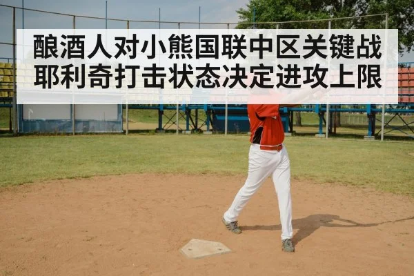 酿酒人对小熊国联中区关键战 耶利奇打击状态决定进攻上限