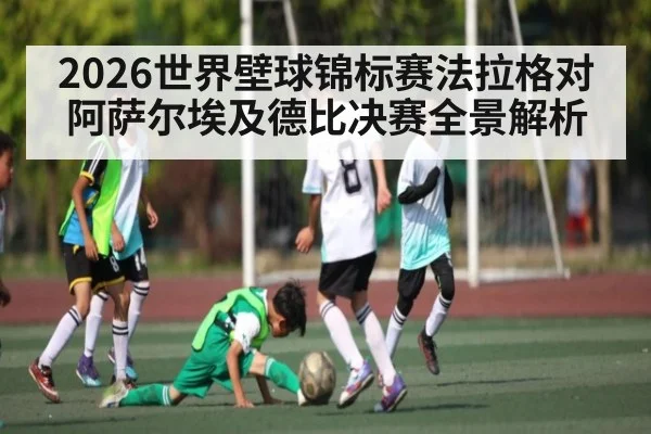 2026世界壁球锦标赛法拉格对阿萨尔埃及德比决赛全景解析