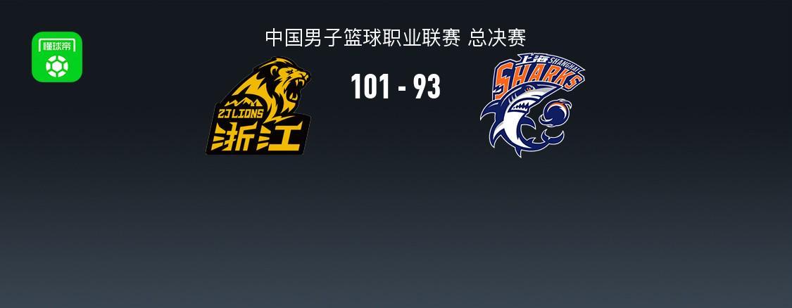广厦101-93上海1-3挽救赛点,胡金秋16中13轰30分,布朗27+8,古德温28+8